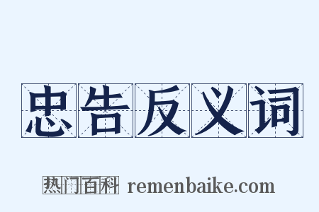 忠告反义词是什么意思的图片